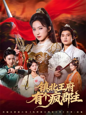 镇北王府有个疯郡主(74集) 镇北王府有个疯郡主(74集)火爆短剧热播中