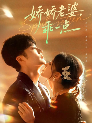 娇娇老婆,乖一点(68集) 娇娇老婆,乖一点(68集)真的太好看了