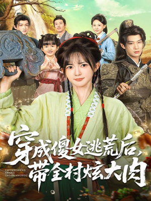 穿成傻女逃荒后,带全村炫大肉(77集) 穿成傻女逃荒后,带全村炫大肉(77集)推荐热门短剧