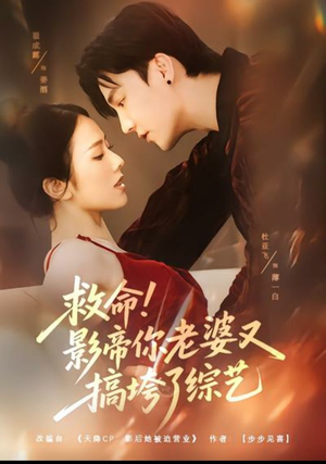 救命!影帝你老婆又搞垮了综艺(60集) 救命!影帝你老婆又搞垮了综艺(60集)热门短剧免费看