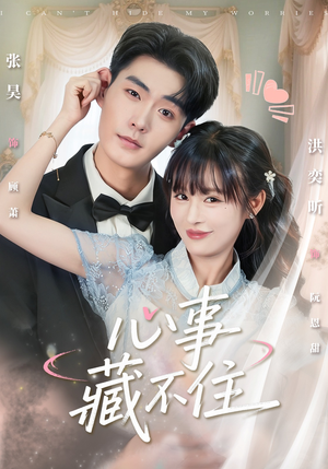 心事藏不住(68集) 心事藏不住(68集)精彩不断免费看