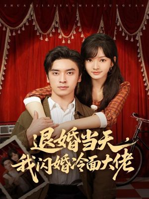 换个老公,三年抱俩真香(86集) 换个老公,三年抱俩真香(86集)精彩短剧随心推