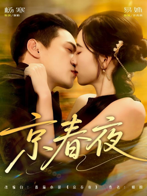 京春夜(80集) 京春夜(80集)免费短剧合集