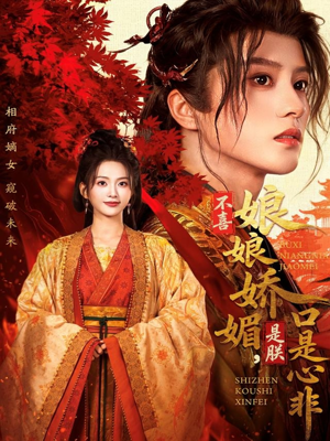 不喜娘娘娇媚,是朕口是心非(80集) 不喜娘娘娇媚,是朕口是心非(80集)短剧免费分享