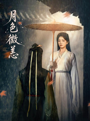 月色微恙(59集) 月色微恙(59集)常回家看看短剧