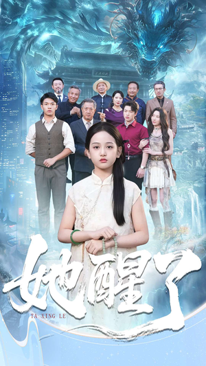 她醒了(98集) 她醒了(98集)无需会员轻松看