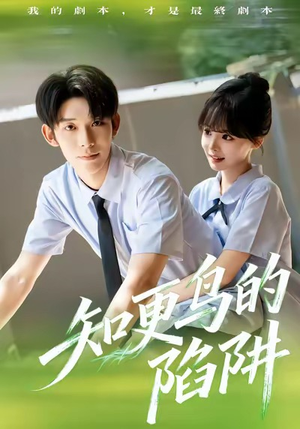 知更鸟的陷阱(58集) 知更鸟的陷阱(58集)亿万短剧抢先看