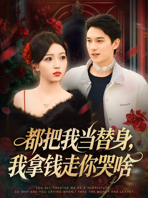 姐姐请自重,哥只是替身(80集) 姐姐请自重,哥只是替身(80集)短剧追到爽