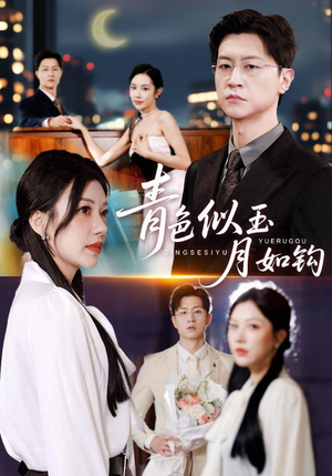 青色似玉月如钩(76就) 青色似玉月如钩(76就)最火短剧推荐