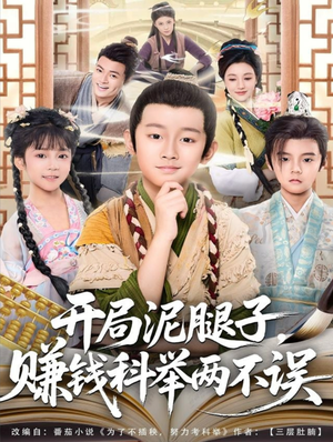 开局泥腿子,赚钱科举两不误(80集) 开局泥腿子,赚钱科举两不误(80集)热门短剧追不停