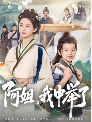 阿姐,我中举了(81集) 阿姐,我中举了(81集)短剧在线看