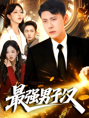 最强男子汉(104集) 最强男子汉(104集)简直不要太好看