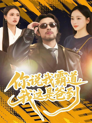 你说我霸道,我这是爸到(70集) 你说我霸道,我这是爸到(70集)短剧热播抢先看