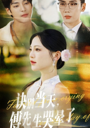 诀别当天傅先生哭晕了(62集) 诀别当天傅先生哭晕了(62集)热门短剧推荐