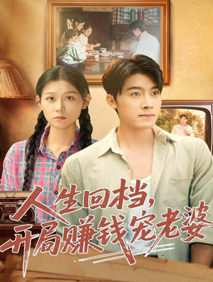 人生回档,开局赚钱宠老婆(90集) 人生回档,开局赚钱宠老婆(90集)抢先看新短剧
