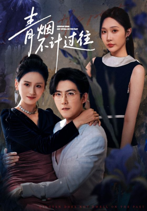 青烟不计过往前世(61集) 青烟不计过往前世(61集)一口气看完全集
