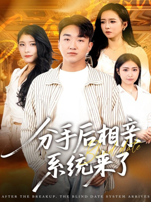 分手后相亲系统来了(81集) 分手后相亲系统来了(81集)在线播放