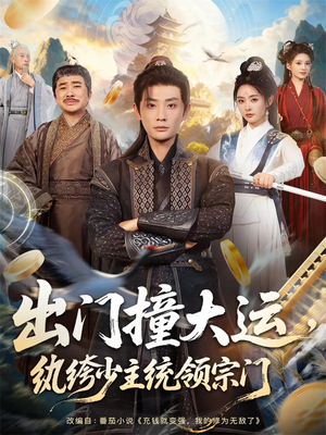 出门撞大运,纨绔少主统领宗门(80集) 出门撞大运,纨绔少主统领宗门(80集)超甜短剧分享