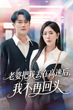 老婆把我丢在高速后,我不再回头(66集) 老婆把我丢在高速后,我不再回头(66集)精彩好看短剧