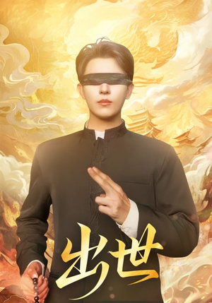 盲者破世(70集) 盲者破世(70集)最新热播短剧