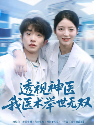 透视神医我医术举世无双(80集) 透视神医我医术举世无双(80集)古装短剧热播