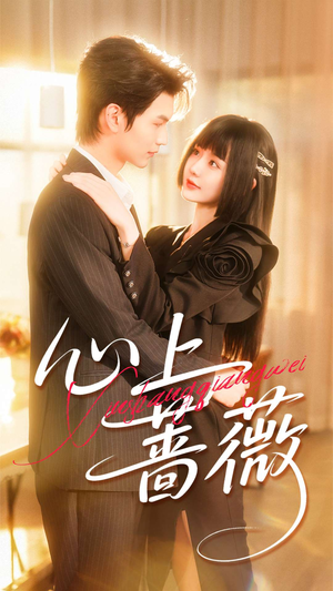 心上蔷薇(100集) 心上蔷薇(100集)快来看短剧