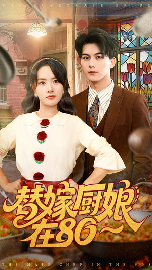 替嫁厨娘在80(90集) 替嫁厨娘在80(90集)真的太好看了