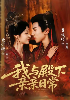 我与殿下亲亲日常(60集) 我与殿下亲亲日常(60集)贝贝短剧分享