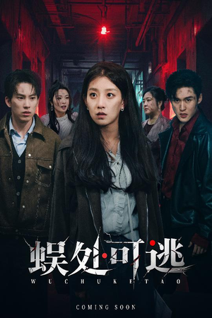 蜈处可逃(75集) 蜈处可逃(75集)我真的爱了