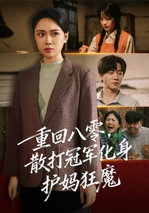 重回八零散打冠军化身护妈狂魔(92集) 重回八零散打冠军化身护妈狂魔(92集)80到100集