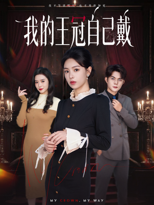 我的王冠自己戴(70集) 我的王冠自己戴(70集)短剧追不停
