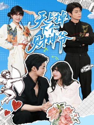 天上掉下个财神爷(70集) 天上掉下个财神爷(70集)免费观看就是爽