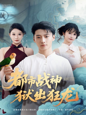 都市战神狱出狂龙(80集) 都市战神狱出狂龙(80集)短剧免费分享