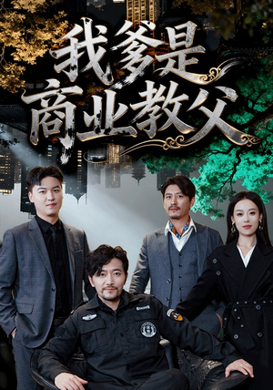 我爹是商业教父(72集) 我爹是商业教父(72集)夸克网盘观看