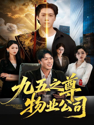 九五之尊物业公司(80集) 九五之尊物业公司(80集)看到大结局