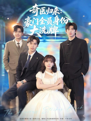 奇医归来:豪门全员身份大洗牌(80集) 奇医归来:豪门全员身份大洗牌(80集)精彩短剧热播中