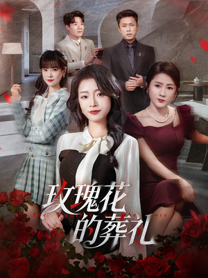 玫瑰花的葬礼(60集) 玫瑰花的葬礼(60集)短剧全集免费
