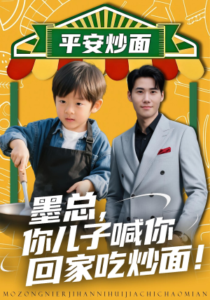 墨总你儿子喊你回家吃炒面(71集) 墨总你儿子喊你回家吃炒面(71集)热门爆款短剧