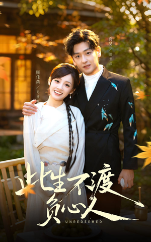 此生不渡负心人(50集) 此生不渡负心人(50集)不用花钱看全剧