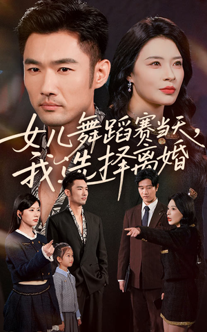 女儿舞蹈赛当天我选择离婚(40集) 女儿舞蹈赛当天我选择离婚(40集)热播短剧分享