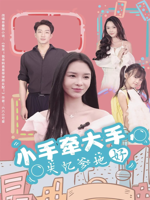 小手牵大手,失忆爹地好(63集) 小手牵大手,失忆爹地好(63集)大结局完美收官