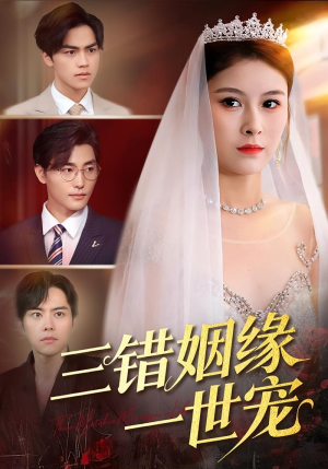 三错姻缘一世宠(66集) 三错姻缘一世宠(66集)短剧追不停