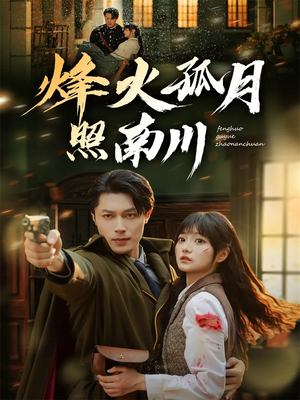 烽火孤月照南川(61集) 烽火孤月照南川(61集)免费版