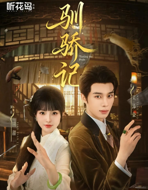 驯骄记(55集) 驯骄记(55集)好看吗