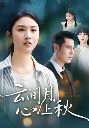 云间月心上秋(70集) 云间月心上秋(70集)真的太精彩了