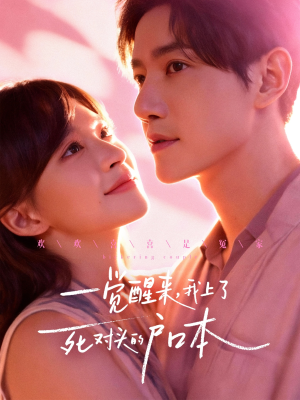 一觉醒来,我上了死对头的户口本(77集) 一觉醒来,我上了死对头的户口本(77集)精彩片段