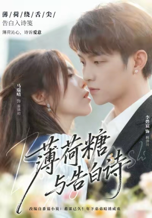 薄荷糖与告白诗(70集) 薄荷糖与告白诗(70集)80到100集