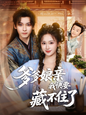 爹爹娘亲我快要藏不住了(61集) 爹爹娘亲我快要藏不住了(61集)在线免费观影