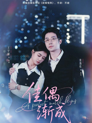 佳偶渐成(71集) 佳偶渐成(71集)每天短剧分享