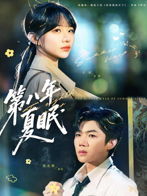 第八年夏眠(80集) 第八年夏眠(80集)精彩短剧看不停